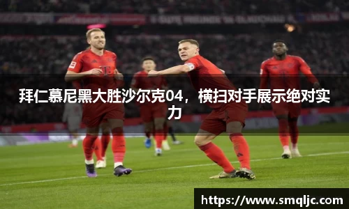 拜仁慕尼黑大胜沙尔克04，横扫对手展示绝对实力