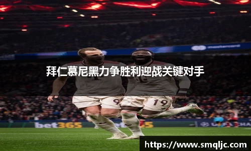 拜仁慕尼黑力争胜利迎战关键对手
