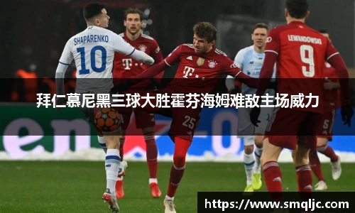 拜仁慕尼黑三球大胜霍芬海姆难敌主场威力