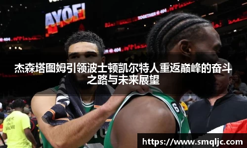 杰森塔图姆引领波士顿凯尔特人重返巅峰的奋斗之路与未来展望