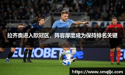拉齐奥进入欧冠区，阵容厚度成为保持排名关键