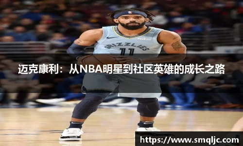 迈克康利：从NBA明星到社区英雄的成长之路