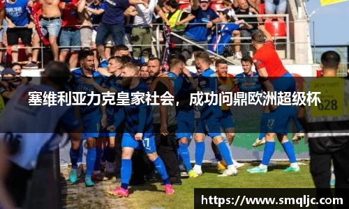 塞维利亚力克皇家社会，成功问鼎欧洲超级杯