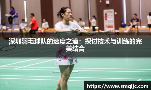 深圳羽毛球队的速度之道：探讨技术与训练的完美结合