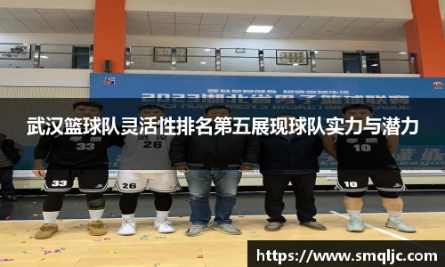 武汉篮球队灵活性排名第五展现球队实力与潜力