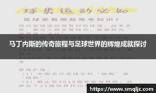 马丁内斯的传奇旅程与足球世界的辉煌成就探讨