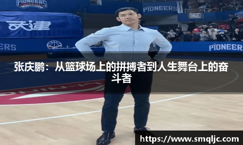 张庆鹏：从篮球场上的拼搏者到人生舞台上的奋斗者