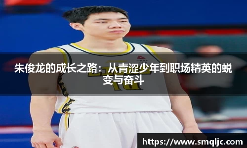 朱俊龙的成长之路：从青涩少年到职场精英的蜕变与奋斗