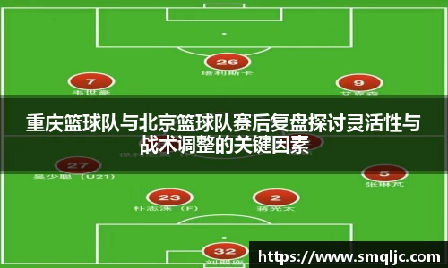 重庆篮球队与北京篮球队赛后复盘探讨灵活性与战术调整的关键因素