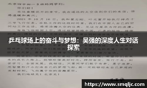 乒乓球场上的奋斗与梦想：吴强的深度人生对话探索