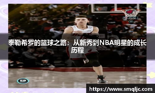 泰勒希罗的篮球之路：从新秀到NBA明星的成长历程