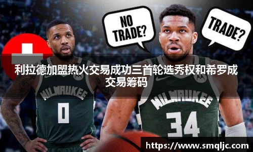 利拉德加盟热火交易成功三首轮选秀权和希罗成交易筹码