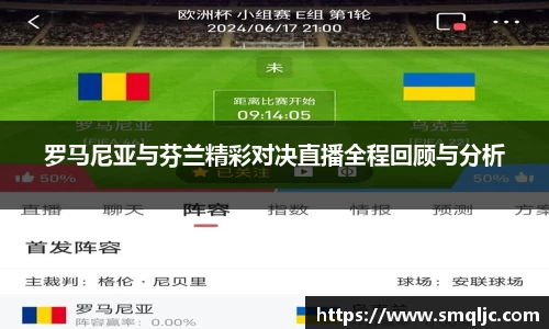 罗马尼亚与芬兰精彩对决直播全程回顾与分析