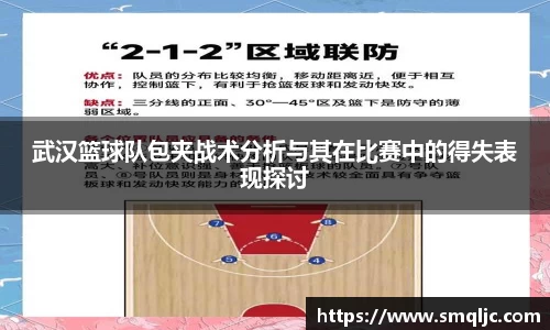 武汉篮球队包夹战术分析与其在比赛中的得失表现探讨
