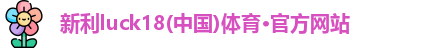 新利体育